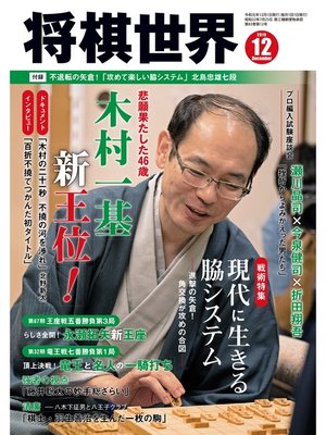 cover image of 将棋世界（日本将棋連盟発行）: 2019年12月号